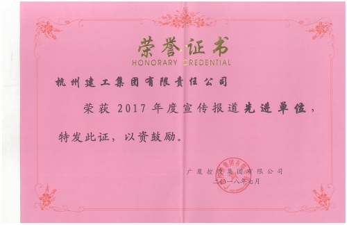 广厦2017年度宣传报道先进单元