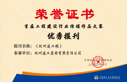 【企业声誉】《电子游戏cq9报》荣获首届工程建设行业“优异报刊”称谓！