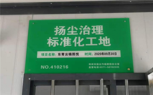 【企业声誉】电子游戏cq9集团河南中牟东青云锦熙悦项目荣获“扬尘治理尺度化工地”称谓