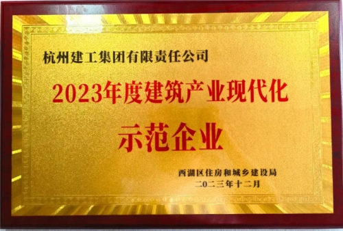 【企业声誉】电子游戏cq9集团荣获2023年度西湖区修建业龙头企业、西湖区修建工业现代化树模企业称谓！